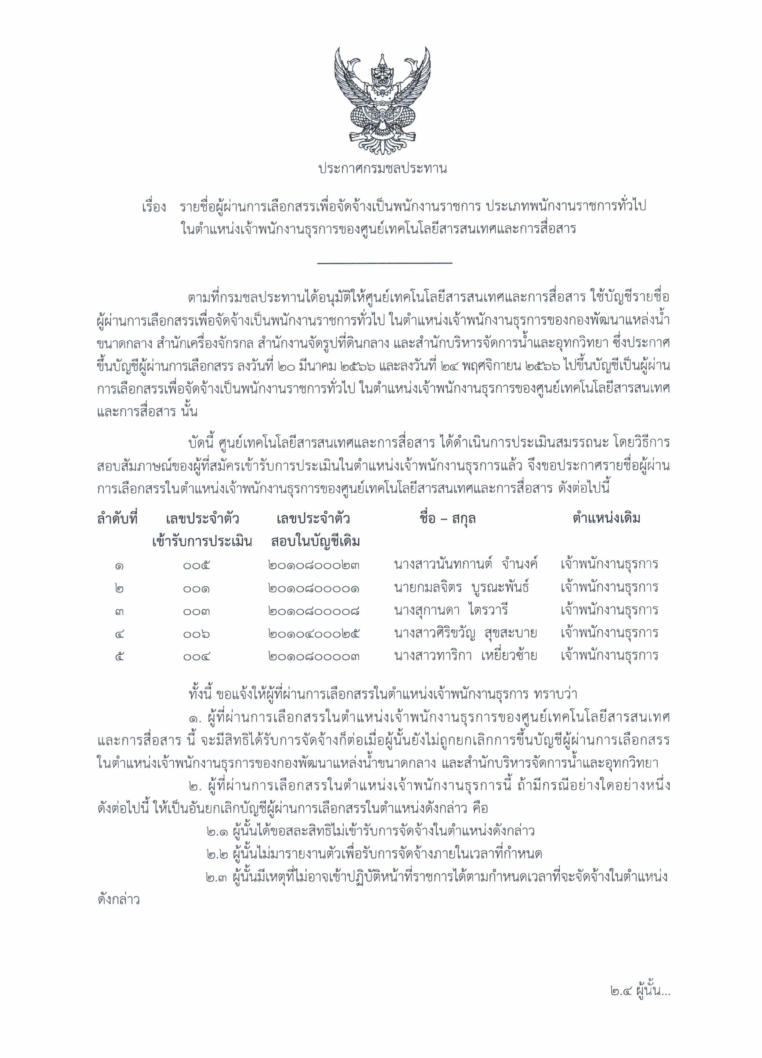 ประกาศชื่อผู้ผ่านฯ จพ.ธุรการ