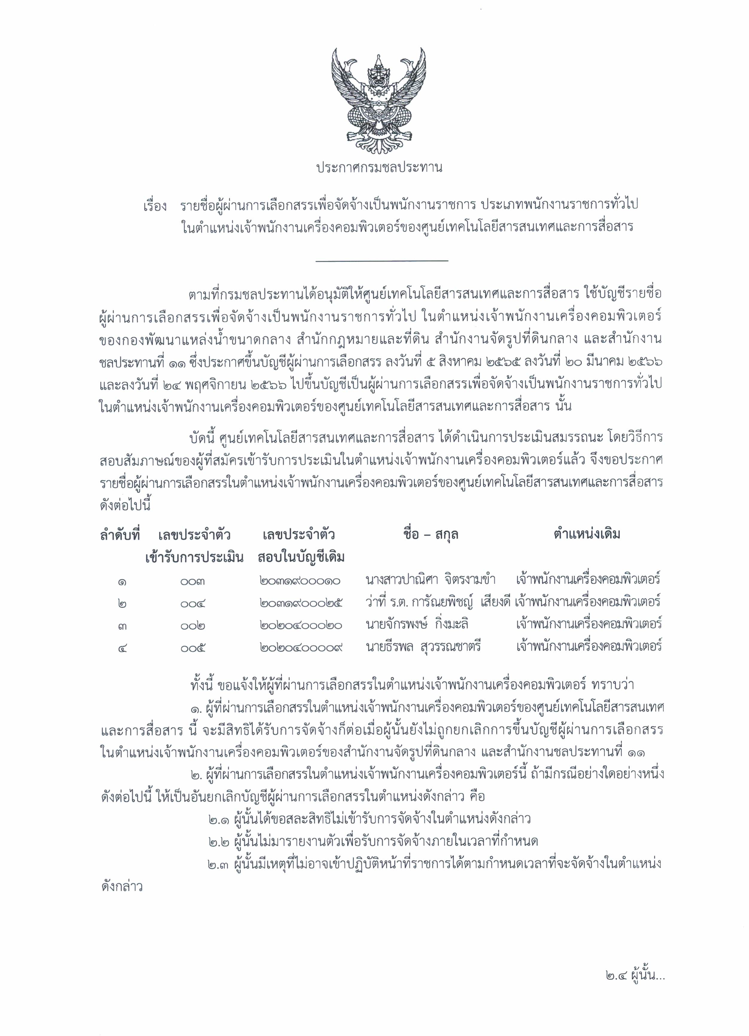 ประกาศชื่อผู้ผ่านฯ จพ.เครื่องคอม