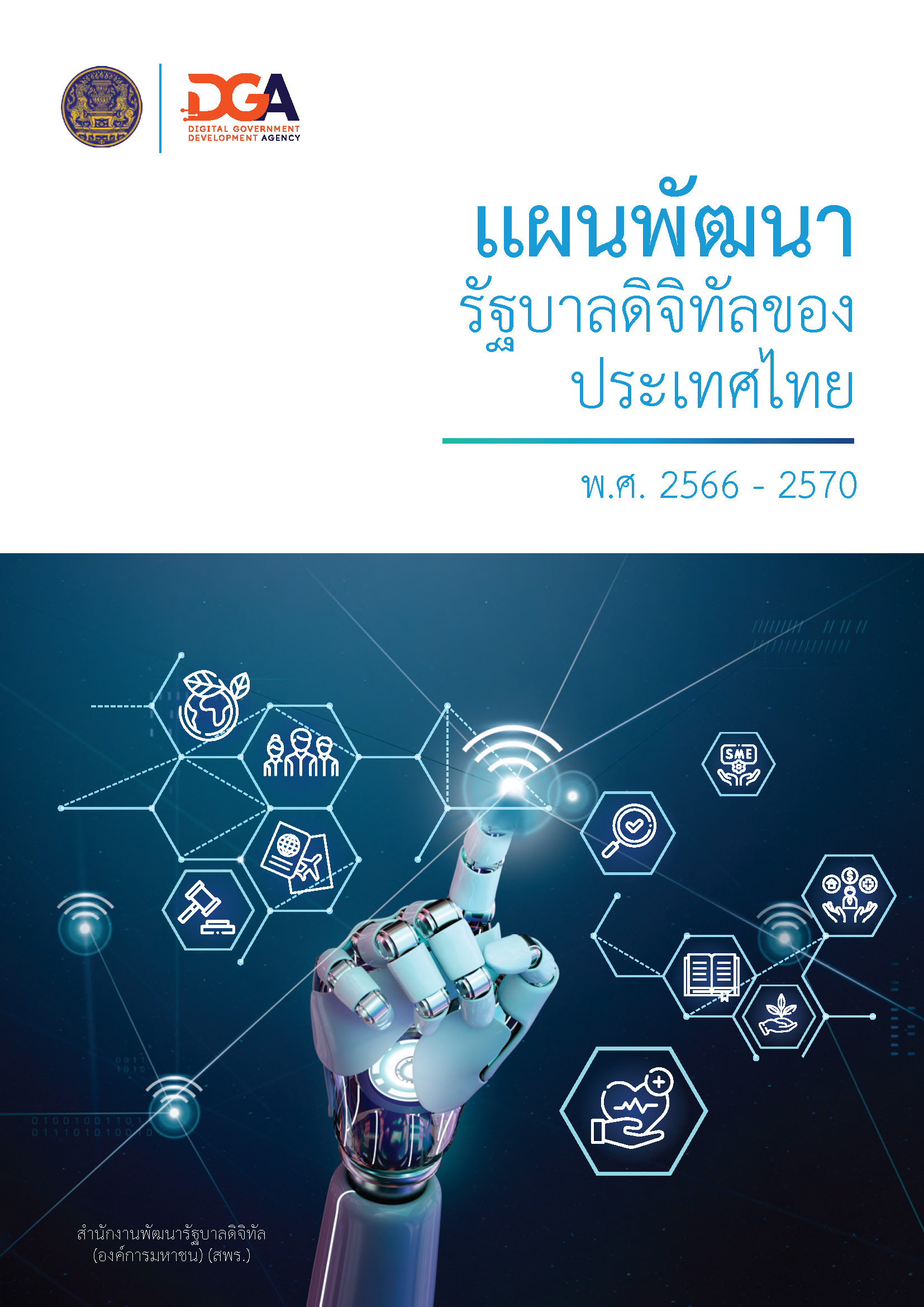 แผนพัฒนารัฐบาลดิจิทัล 66 70 v090366