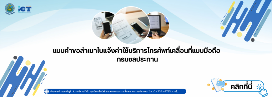 แบบคำขอสำเนาใบแจ้งค่าใช้บริการโทรศัพท์เคลื่อนที่แบบมือถือ
