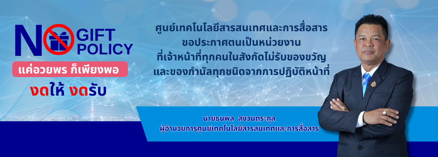 ICT No Gift Policy