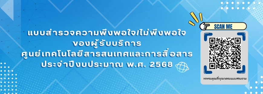 แบบสอบถามความพึงพอใจของผู้รับบริการ ศทส. ปี 2568