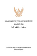แผนพัฒนาเศรษฐกิจและสังคมแห่งชาติ ฉบับที่ 13 พ.ศ. 2566-2570