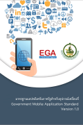 มาตรฐานแอปพลิเคชันภาครัฐสำหรับ อุปกรณ์เคลื่อนที่