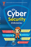 คู่มือ Cyber Security สำหรับประชาชน