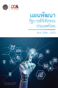 แผนพัฒนารัฐบาลดิจิทัลของประเทศไทย พ.ศ. 2566-2570