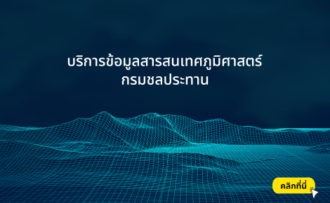 แบบคำร้องขอข้อมูลสารสนเทศภูมิศาสตร์ กรมชลประทาน