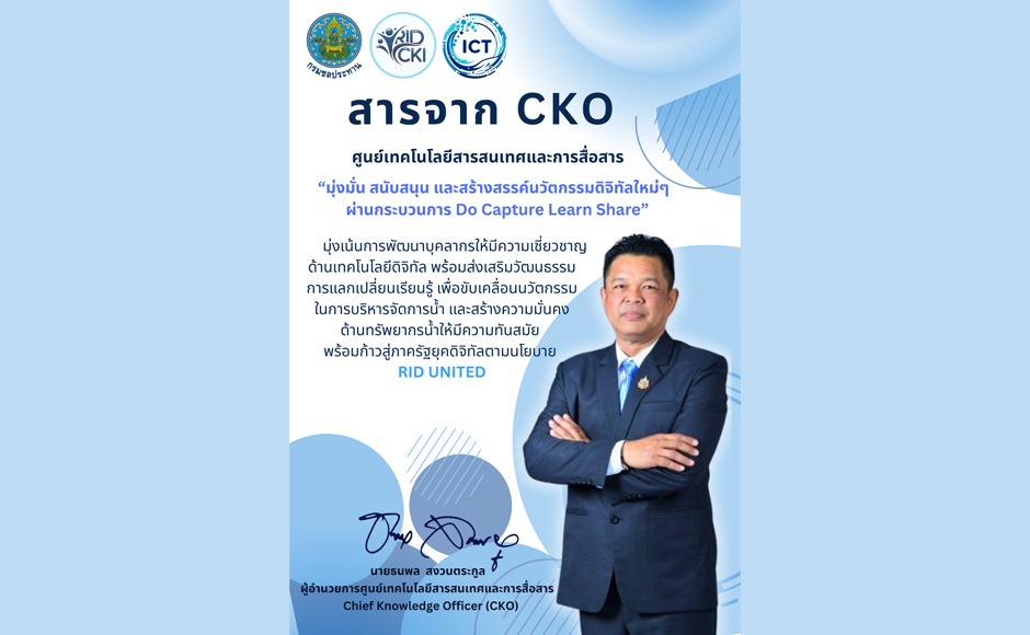 ประชาสัมพันธ์สารจาก CKO