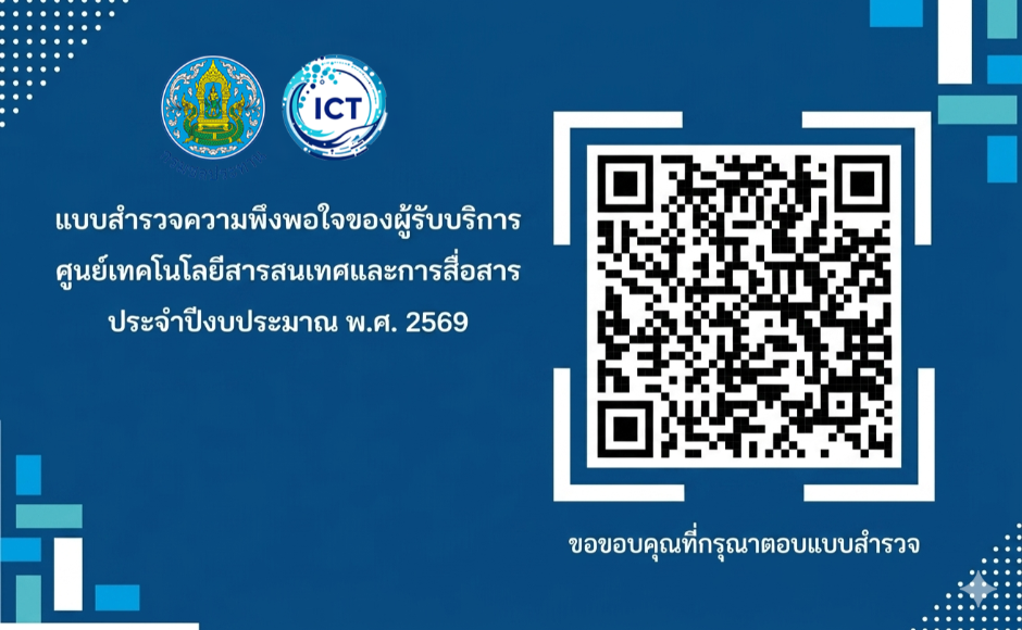 แบบสำรวจความพึงพอใจของผู้รับบริการศูนย์เทคโนโลยีสารสนเทศและการสื่อสาร ประจำปีงบประมาณ พ.ศ. 2569